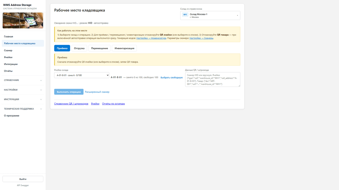 Рабочее место кладовщика WMS